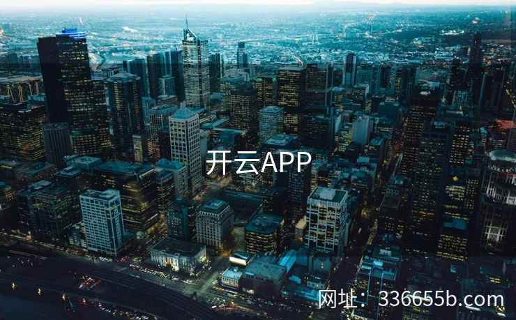 开云APP 开云APP