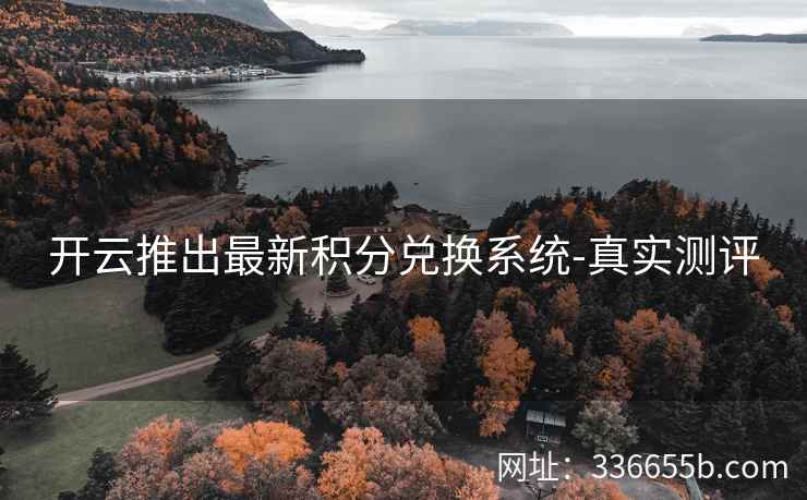 开云推出最新积分兑换系统-真实测评
