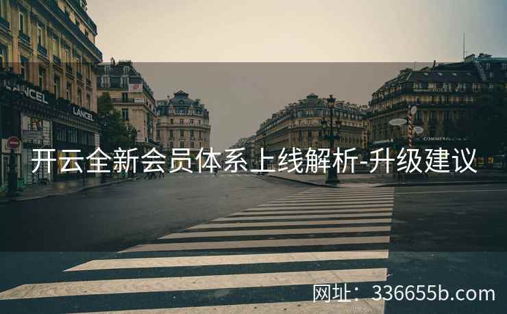 开云全新会员体系上线解析-升级建议