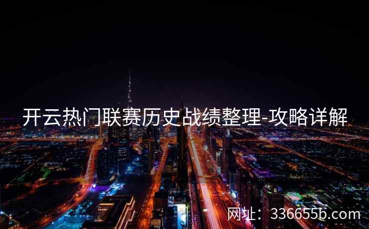 开云热门联赛历史战绩整理-攻略详解