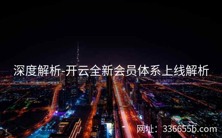 深度解析-开云全新会员体系上线解析