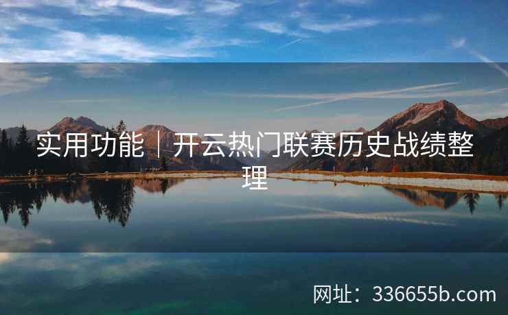 实用功能｜开云热门联赛历史战绩整理